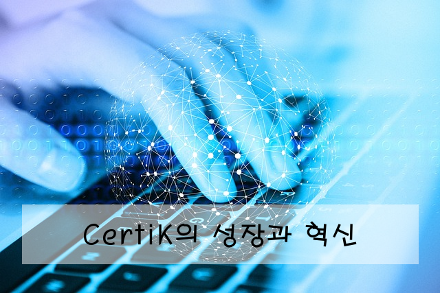 CertiK의 성장과 혁신