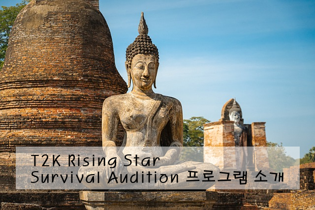 T2K Rising Star Survival Audition 프로그램 소개