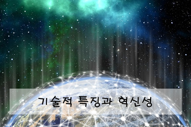 기술적 특징과 혁신성