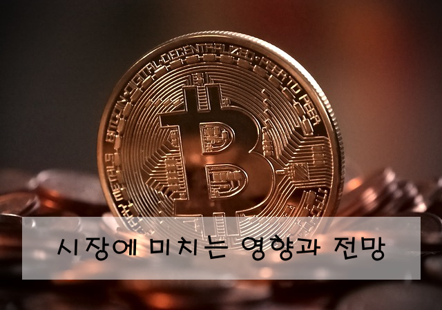 시장에 미치는 영향과 전망