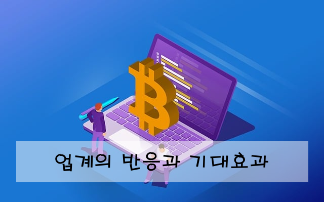 업계의 반응과 기대효과