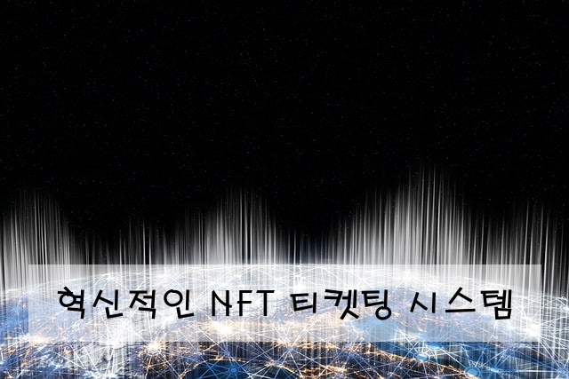 혁신적인 NFT 티켓팅 시스템