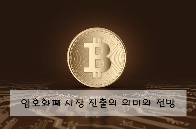 암호화폐 시장 진출의 의미와 전망