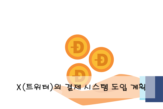 X(트위터)의 결제 시스템 도입 계획