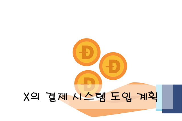 X의 결제 시스템 도입 계획