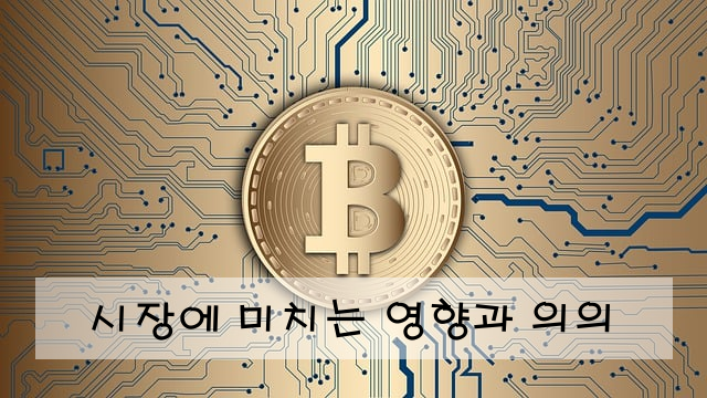 시장에 미치는 영향과 의의