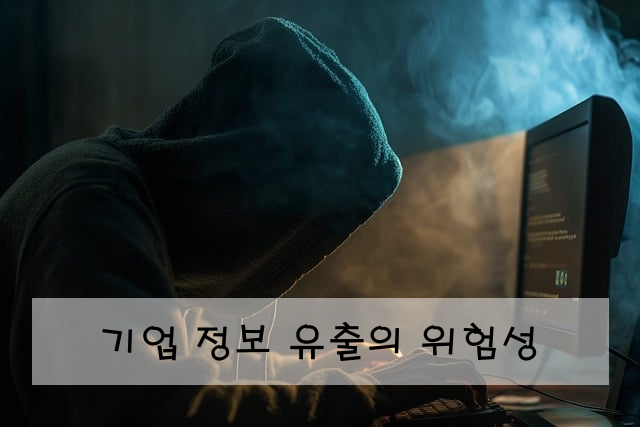 기업 정보 유출의 위험성