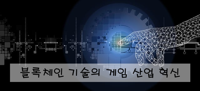 블록체인 기술의 게임 산업 혁신