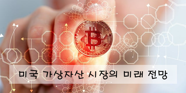 미국 가상자산 시장의 미래 전망