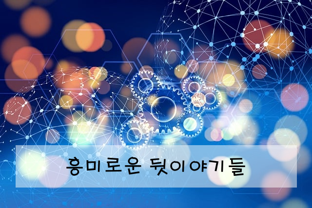 흥미로운 뒷이야기들