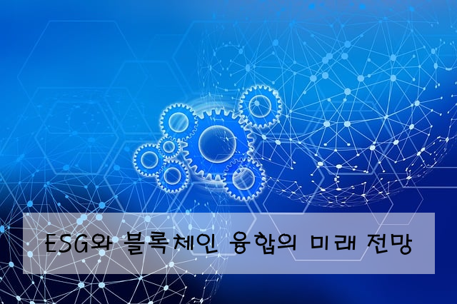 ESG와 블록체인 융합의 미래 전망