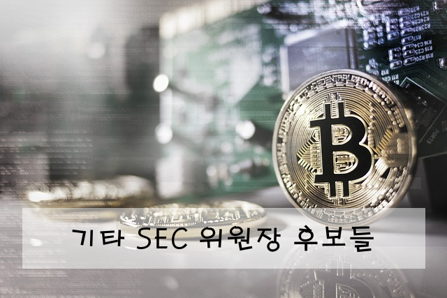 기타 SEC 위원장 후보들