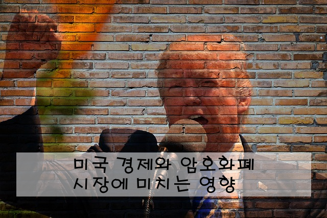 미국 경제와 암호화폐 시장에 미치는 영향