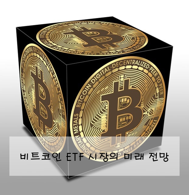 비트코인 ETF 시장의 미래 전망