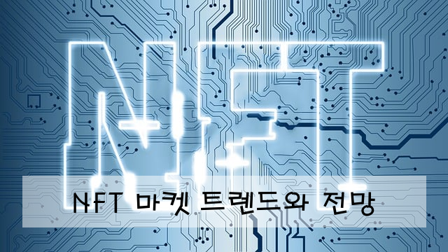 NFT 마켓 트렌드와 전망