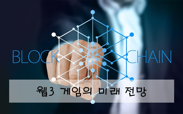 웹3 게임의 미래 전망