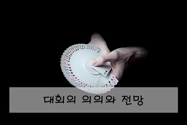 대회의 의의와 전망