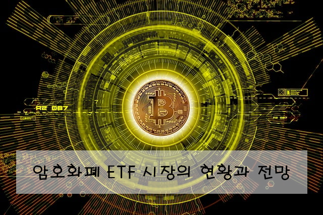 암호화폐 ETF 시장의 현황과 전망