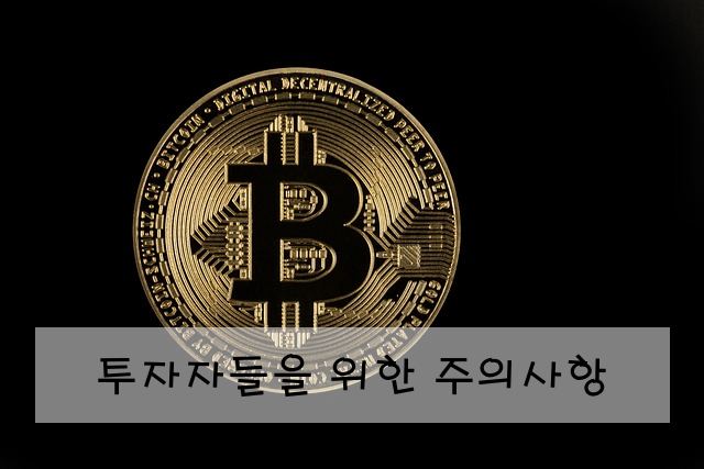 투자자들을 위한 주의사항