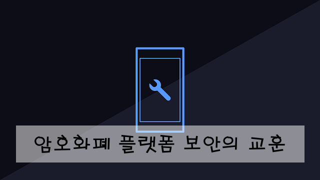 암호화폐 플랫폼 보안의 교훈