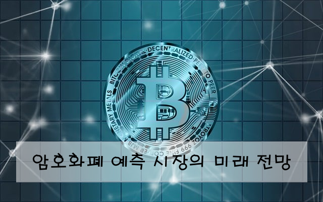 암호화폐 예측 시장의 미래 전망