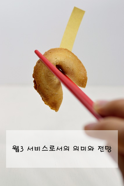 웹3 서비스로서의 의미와 전망