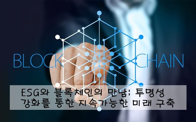 ESG와 블록체인의 만남: 투명성 강화를 통한 지속가능한 미래 구축