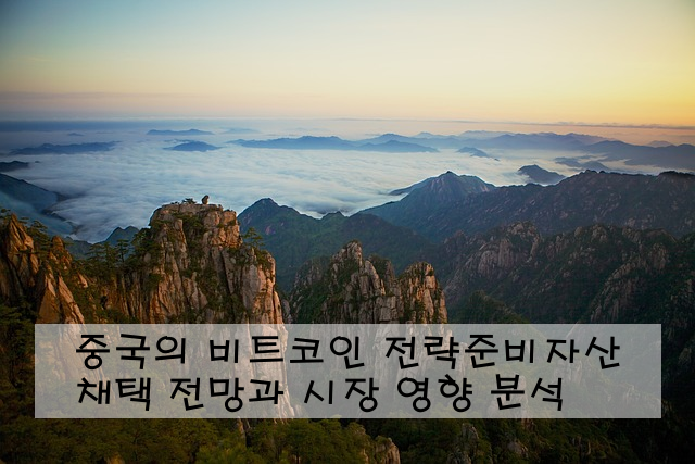 중국의 비트코인 전략준비자산 채택 전망과 시장 영향 분석
