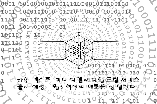 라인 넥스트, 미니 디앱과 디앱 포털 서비스 출시 예정 - 웹3 혁신의 새로운 장 열린다