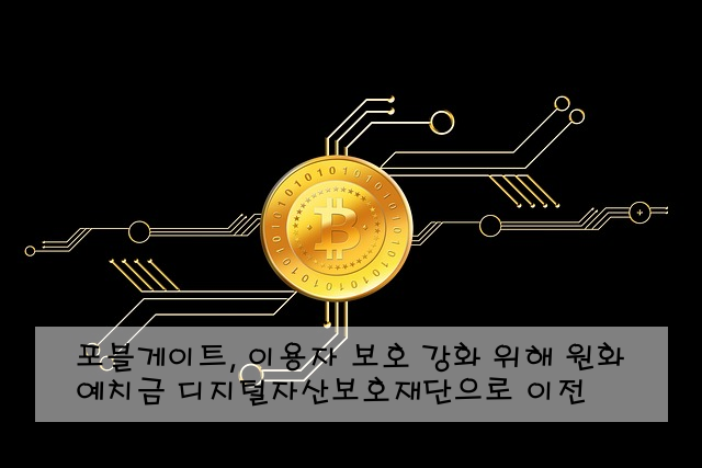 포블게이트, 이용자 보호 강화 위해 원화 예치금 디지털자산보호재단으로 이전