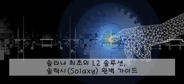 솔라나 최초의 L2 솔루션, 솔락시(Solaxy) 완벽 가이드