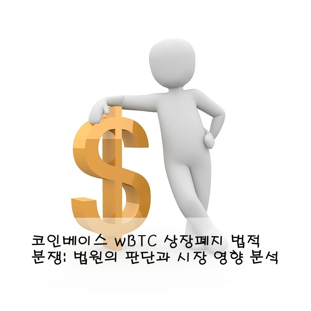 코인베이스 wBTC 상장폐지 법적 분쟁: 법원의 판단과 시장 영향 분석