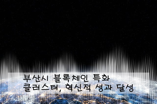 부산시 블록체인 특화 클러스터, 혁신적 성과 달성