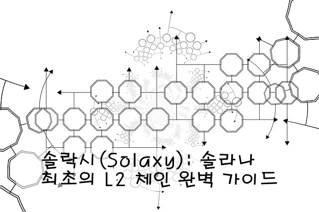 솔락시(Solaxy): 솔라나 최초의 L2 체인 완벽 가이드