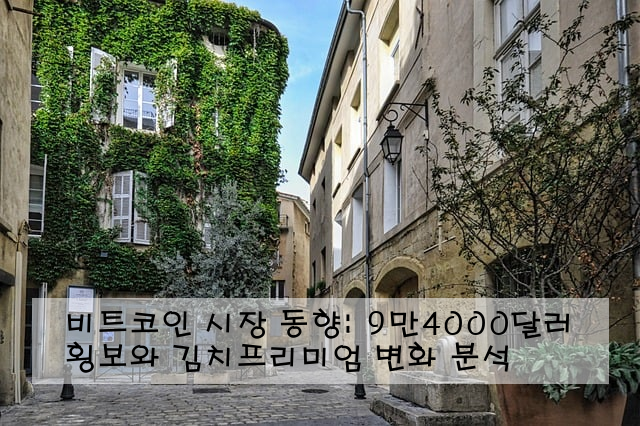 비트코인 시장 동향: 9만4000달러 횡보와 김치프리미엄 변화 분석