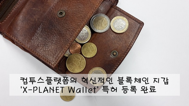 컴투스플랫폼의 혁신적인 블록체인 지갑 'X-PLANET Wallet' 특허 등록 완료