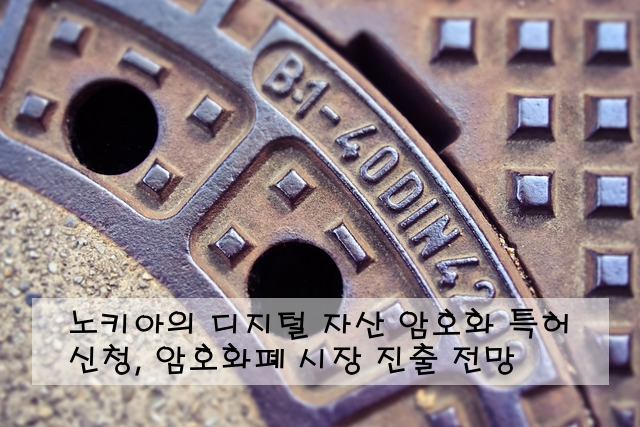 노키아의 디지털 자산 암호화 특허 신청, 암호화폐 시장 진출 전망