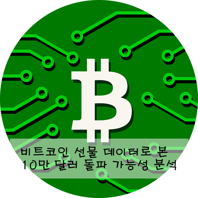 비트코인 선물 데이터로 본 10만 달러 돌파 가능성 분석