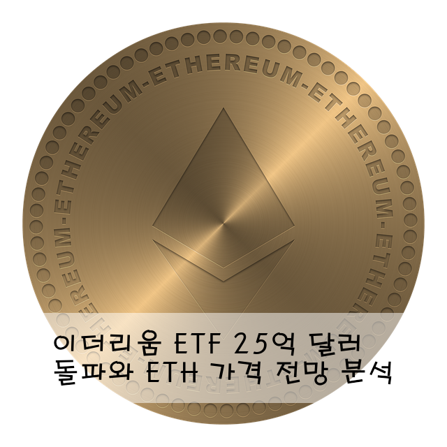 이더리움 ETF 25억 달러 돌파와 ETH 가격 전망 분석
