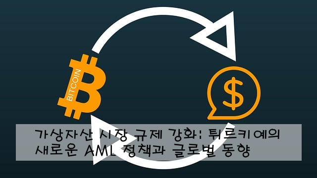 가상자산 시장 규제 강화: 튀르키예의 새로운 AML 정책과 글로벌 동향