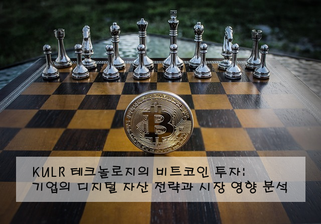 KULR 테크놀로지의 비트코인 투자: 기업의 디지털 자산 전략과 시장 영향 분석