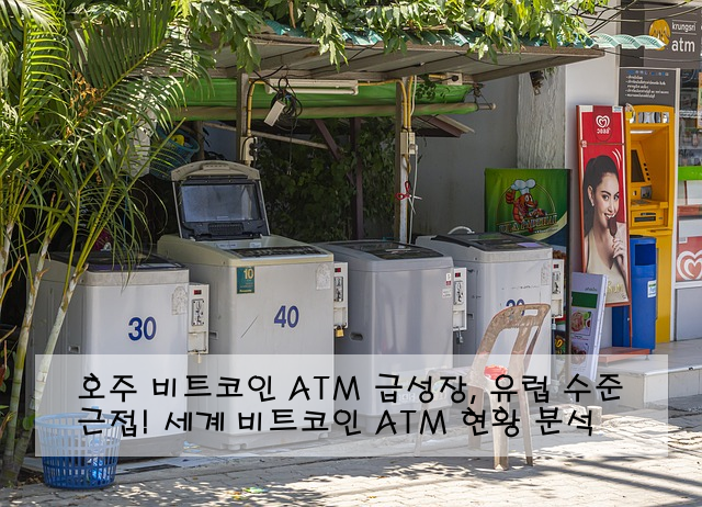 호주 비트코인 ATM 급성장, 유럽 수준 근접! 세계 비트코인 ATM 현황 분석