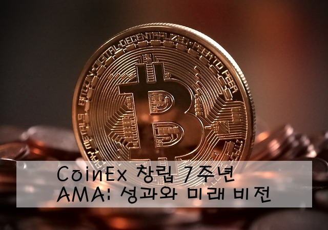 CoinEx 창립 7주년 AMA: 성과와 미래 비전