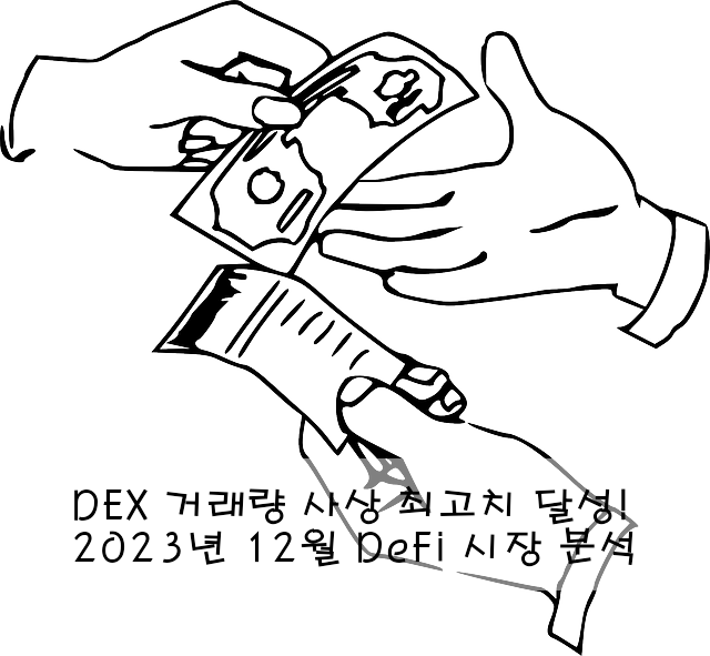 DEX 거래량 사상 최고치 달성! 2023년 12월 DeFi 시장 분석