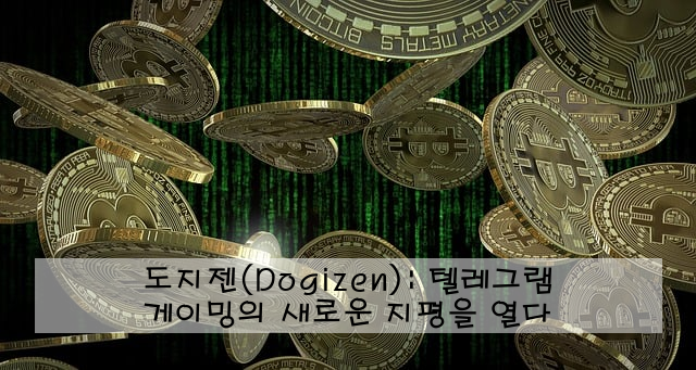 도지젠(Dogizen): 텔레그램 게이밍의 새로운 지평을 열다