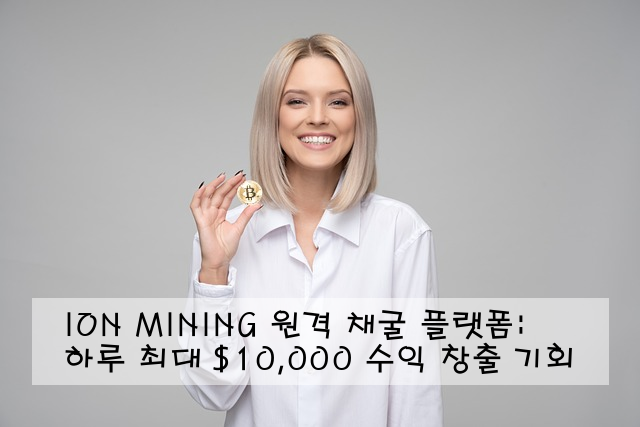 ION MINING 원격 채굴 플랫폼: 하루 최대 $10,000 수익 창출 기회
