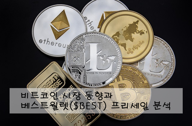 비트코인 시장 동향과 베스트월렛($BEST) 프리세일 분석