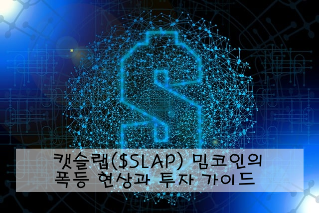 캣슬랩($SLAP) 밈코인의 폭등 현상과 투자 가이드