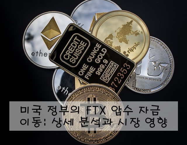 미국 정부의 FTX 압수 자금 이동: 상세 분석과 시장 영향