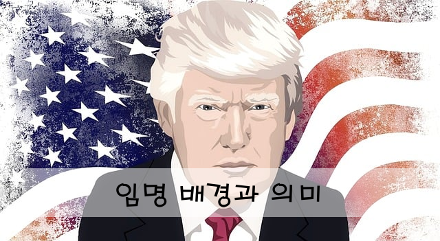 임명 배경과 의미